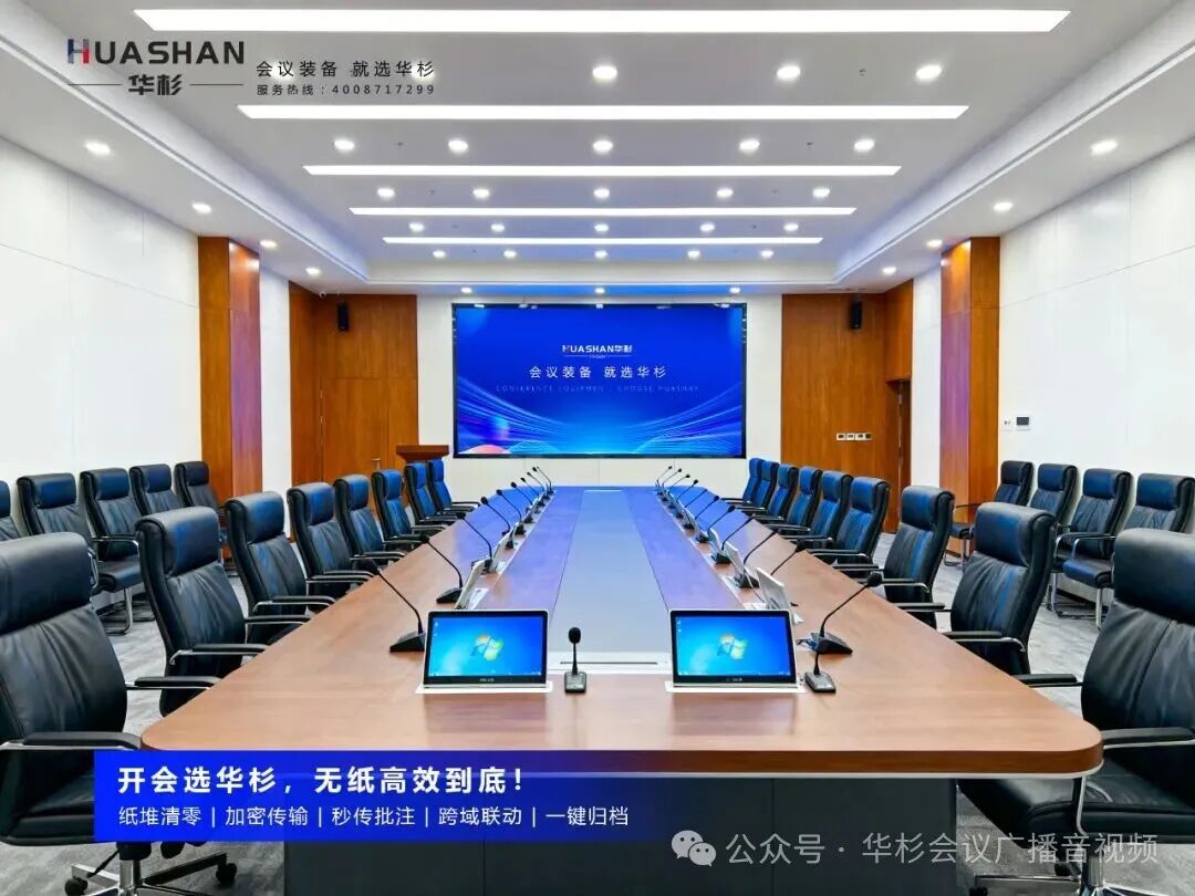 【告别会议纸堆】华杉无纸化系统：专属方案解决你的所有开会痛点！